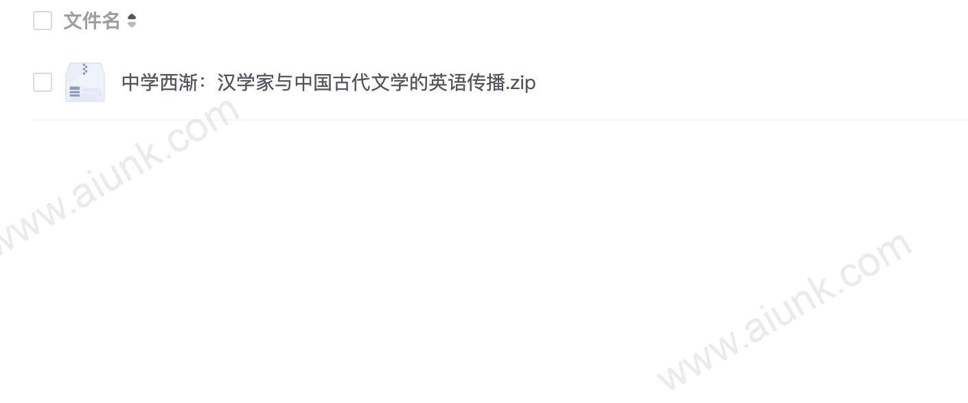 中学西渐:汉学家与中国古代文学的英语传播
