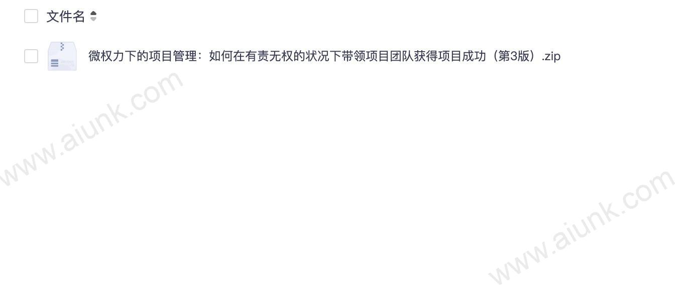 微权力下的项目管理：如何在有责无权的状况下带领项目团队获得项目成功（第3版）