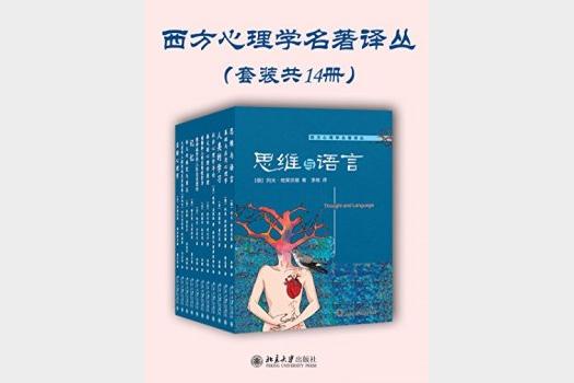 《西方心理学名著译丛》[套装十四册]