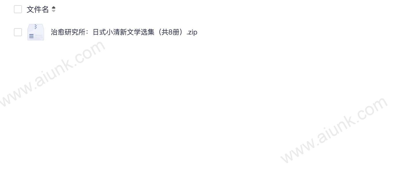 治愈研究所:日式小清新文学选集(共8册)