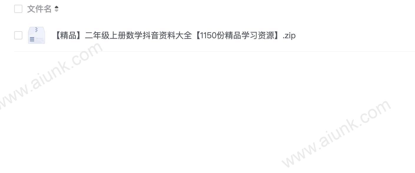 二年级上册数学抖音学习资源1150份精品资料大全
