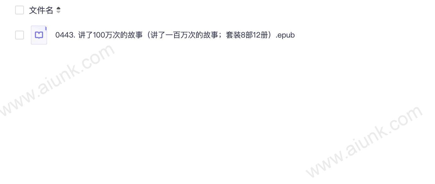 0443. 讲了100万次的故事(讲了一百万次的故事;套装8部12册).epub