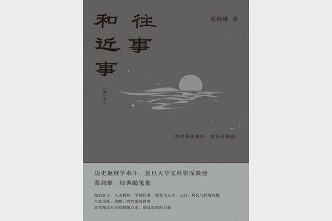 往事和近事（增订本）