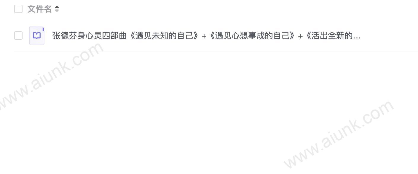 张德芬身心灵四部曲