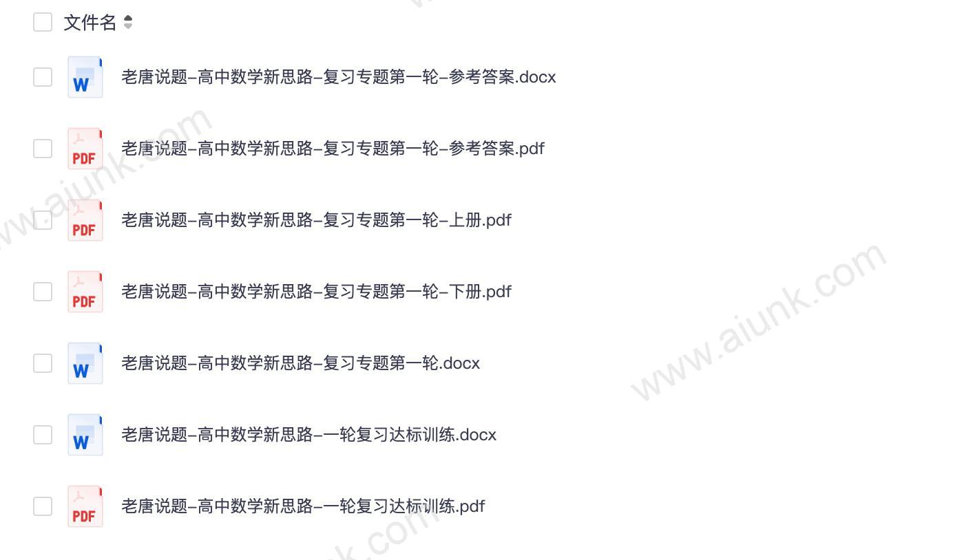 高中数学新思路老唐说题第一轮复习专题上下册含答案全解析