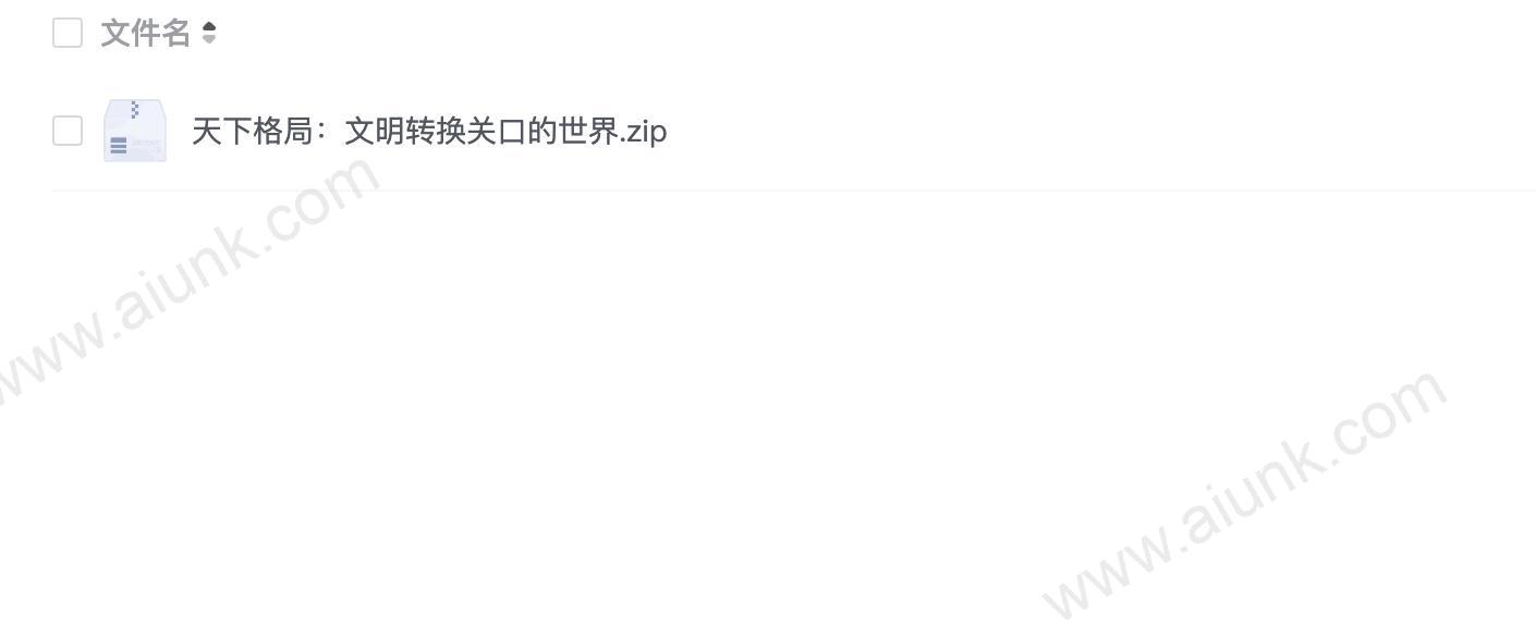 天下格局:文明转换关口的世界