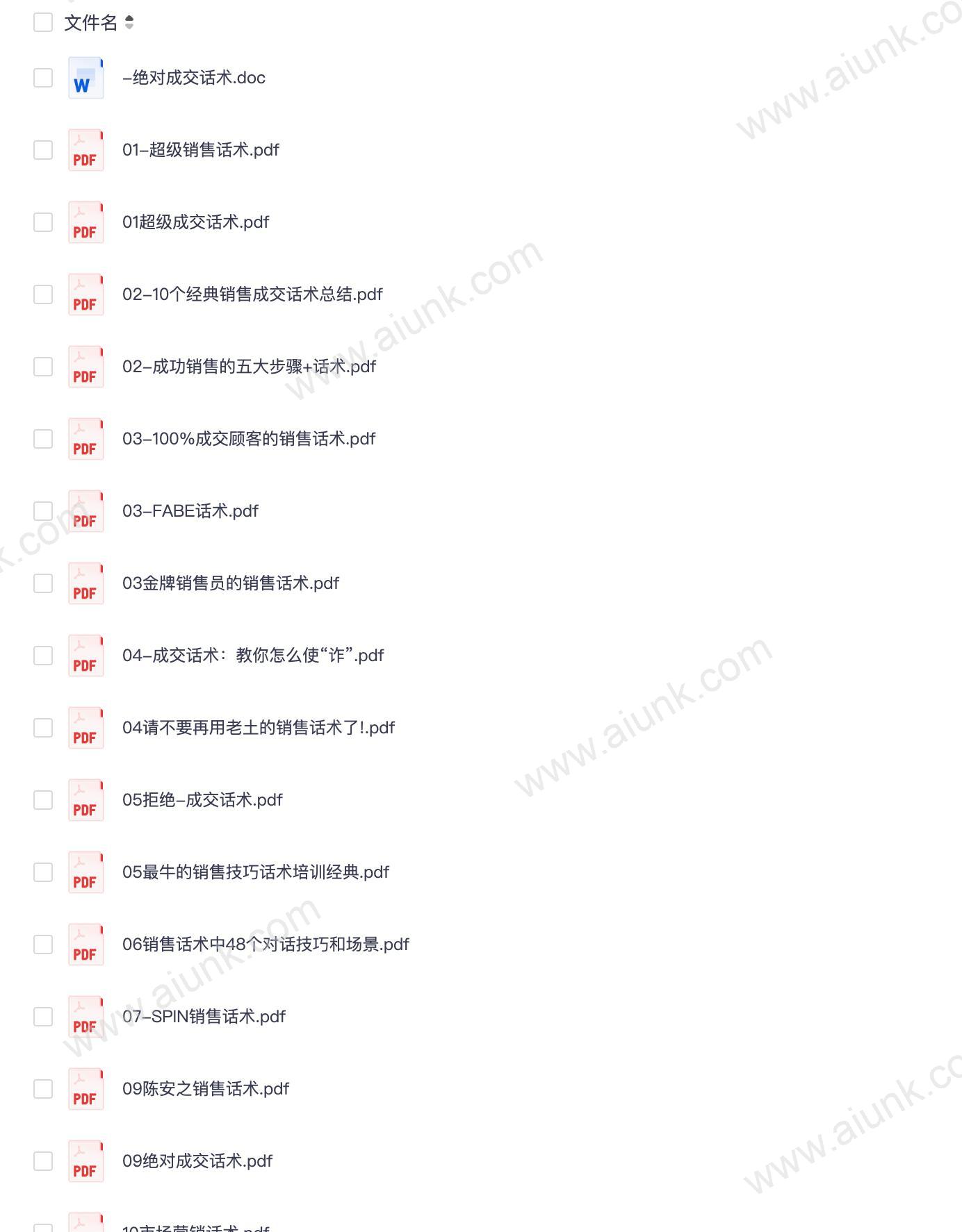 絶对成交话术(61份)