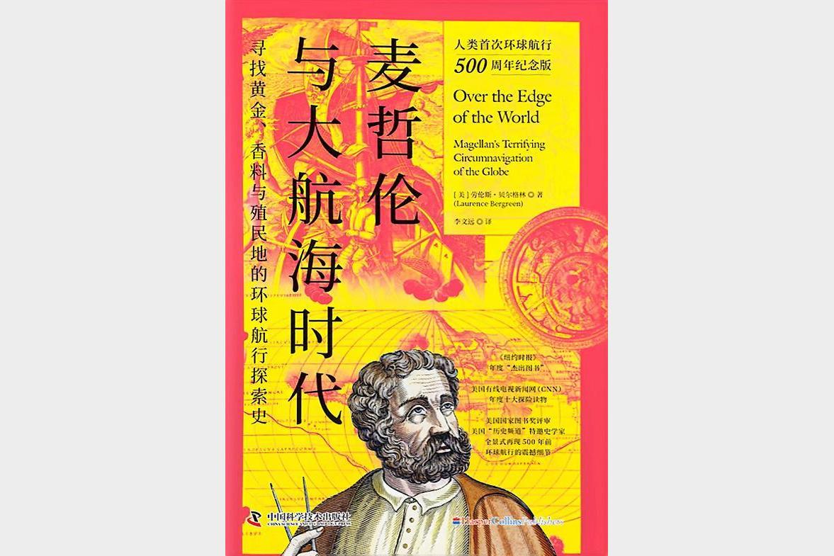 麦哲伦与大航海时代