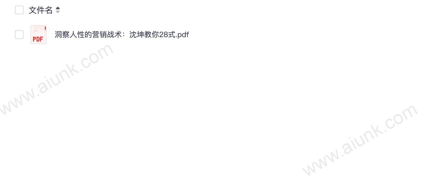 《洞察人性的营销战术》沈坤教你28式[pdf]