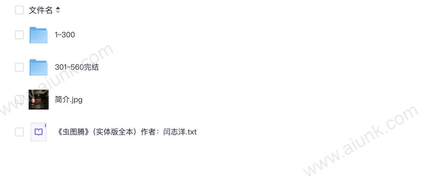 《虫图腾》全5册 著：闫志洋 播：力豪 560集完