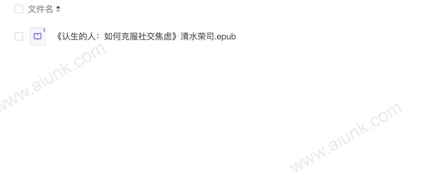 《认生的人:如何克服社交焦虑》清水荣司