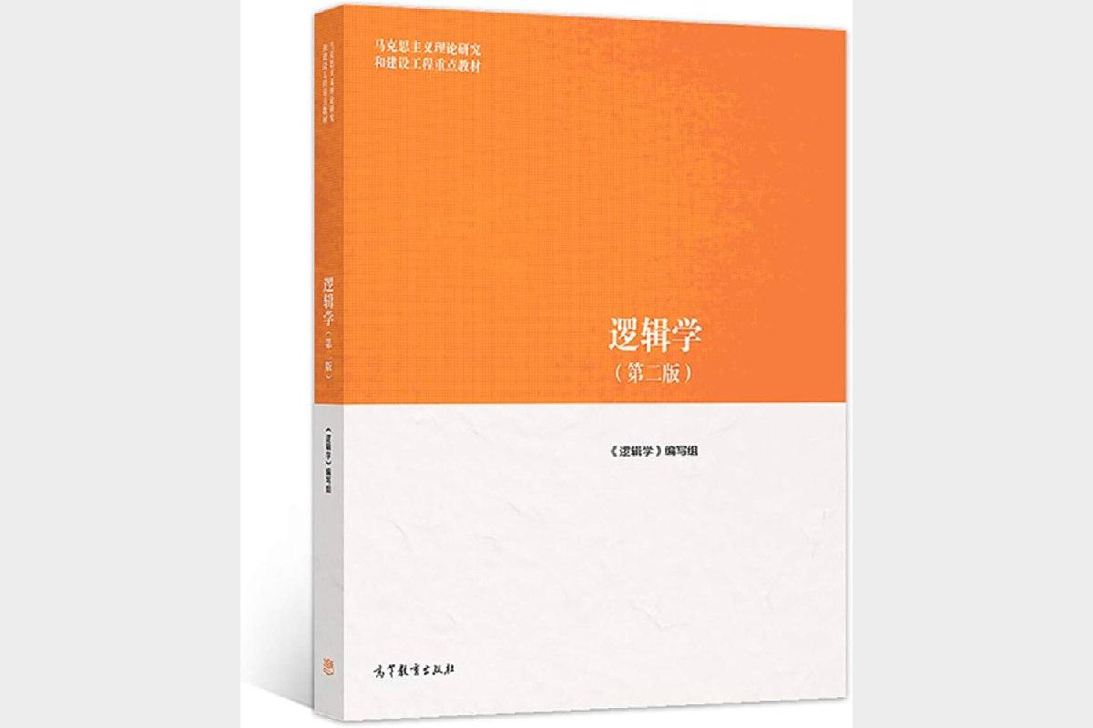 逻辑学(第2版)