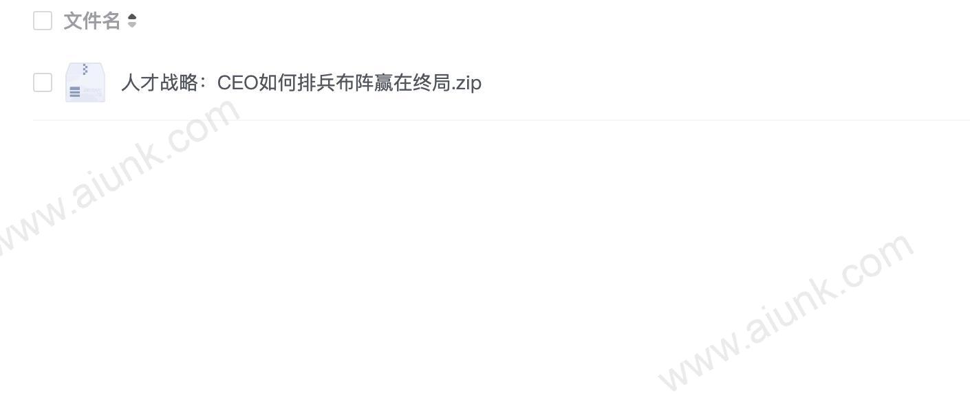 人才战略：CEO如何排兵布阵赢在终局