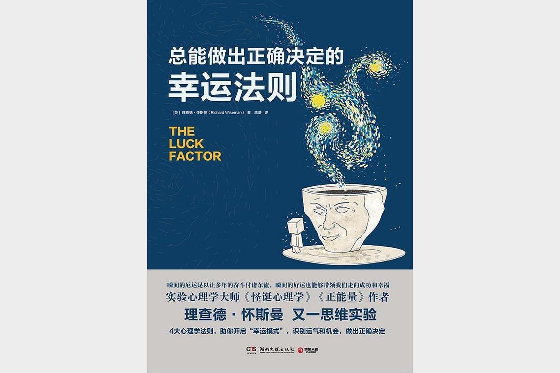 《总能做出正确决定的幸运法则》 怀斯曼