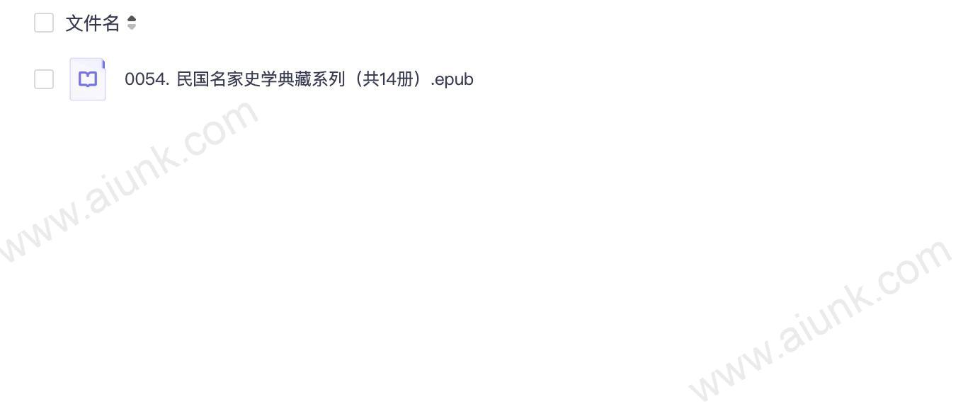 0054. 民国名家史学典藏系列(共14册).epub