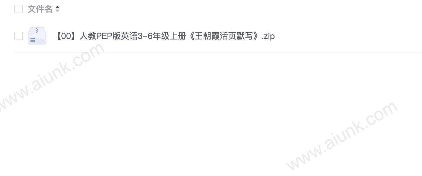 人教版PEP英语3-6年级上册王朝霞活页默写练习资料下载