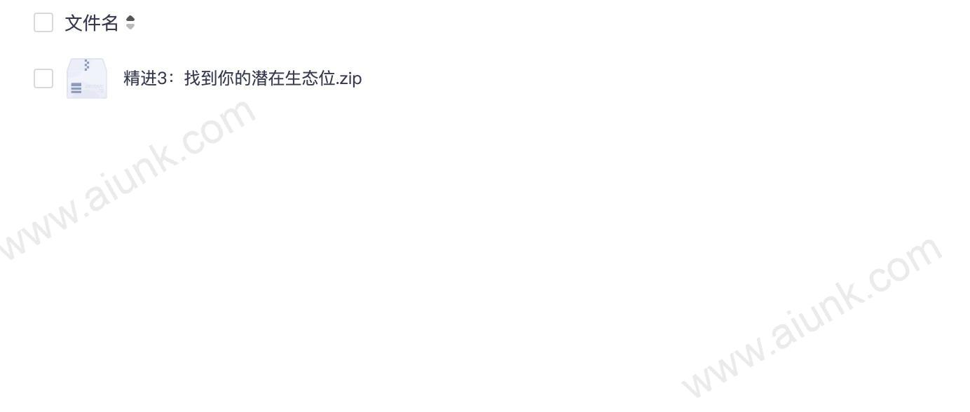 精进3:找到你的潜在生态位