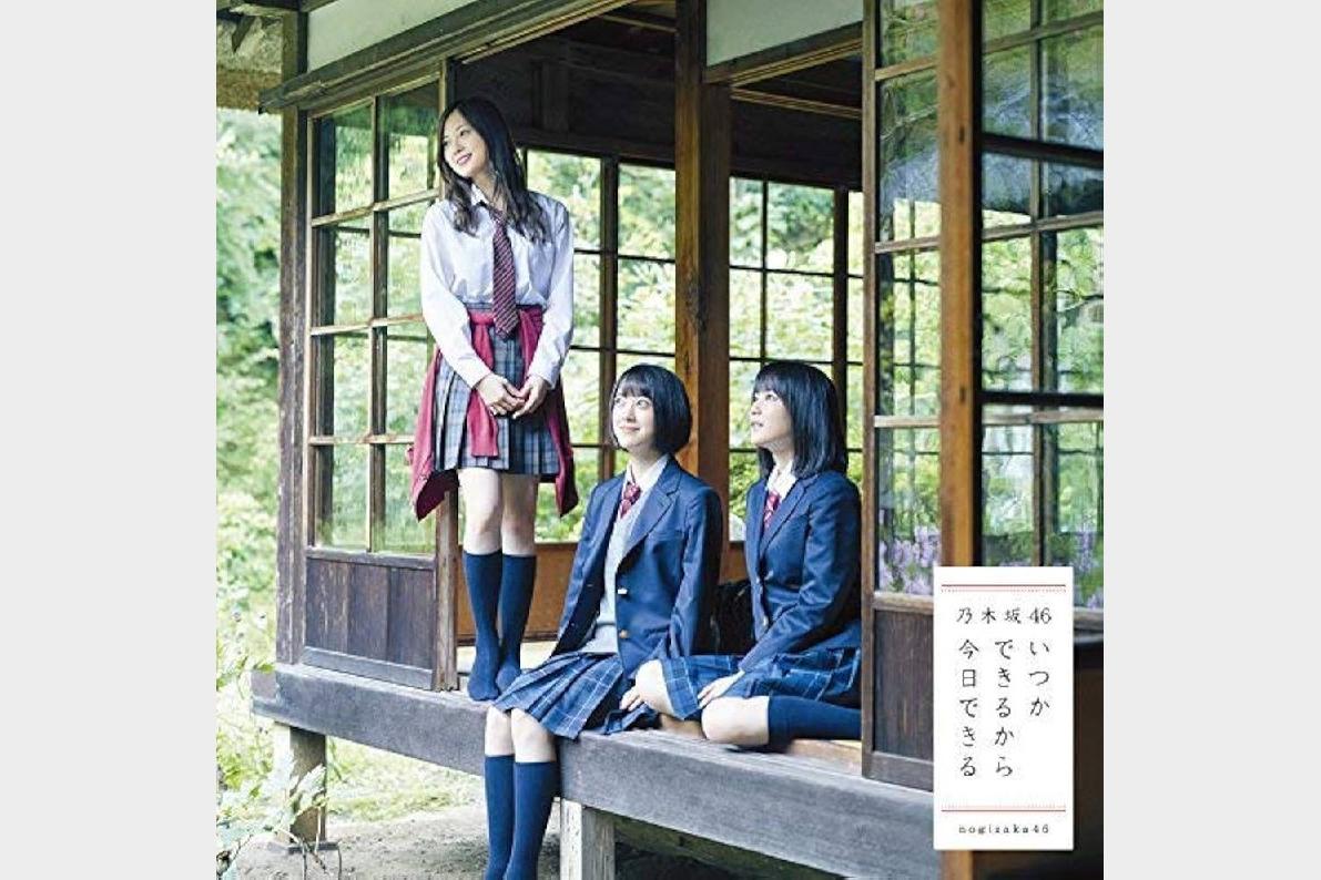 乃木坂46 – いつかできるから今日できる (2017) [FLAC] {JP ・Sony SRCL-9574～5 ・Type-B}