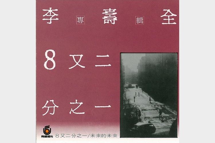 李壽全 – 8又二分之一 (1986)(24bit-44kHz][ALAC]