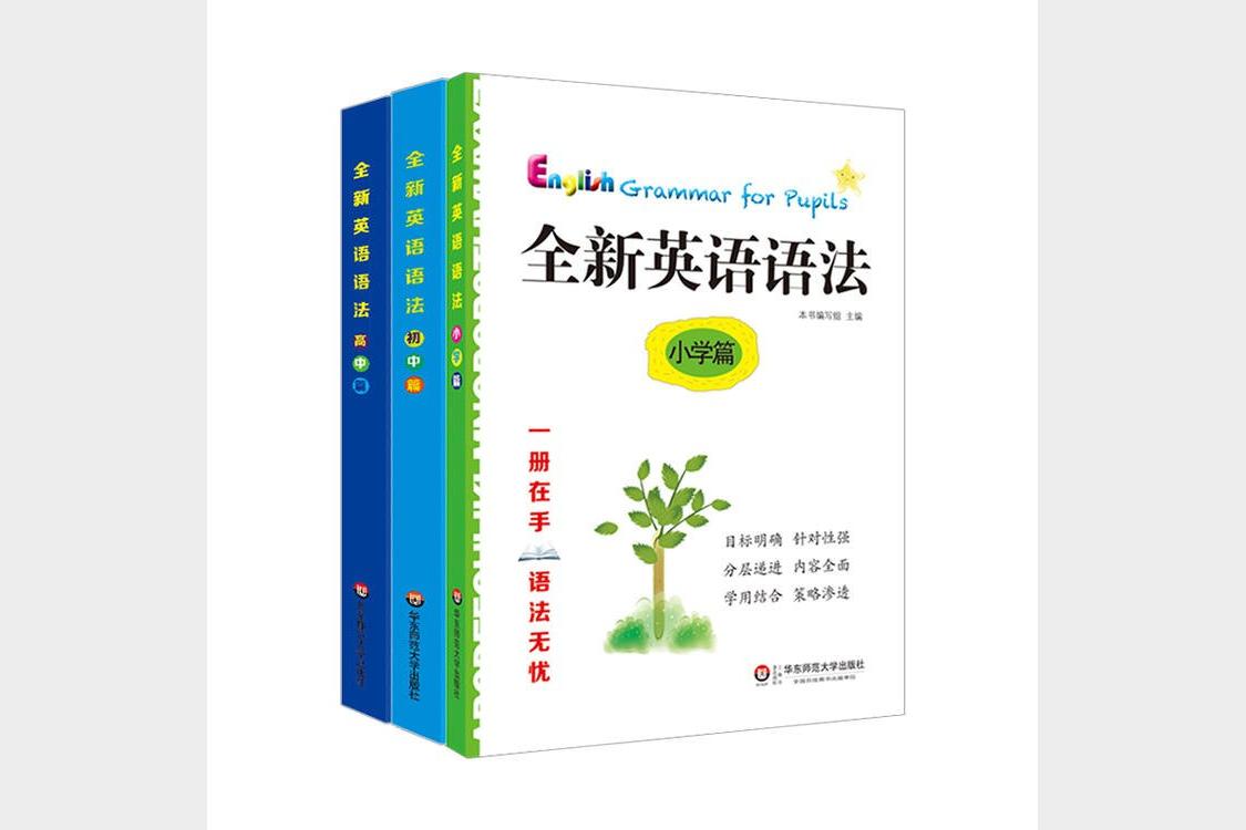 25年春 全新英语语法大全《小学篇+初中篇+高中篇》