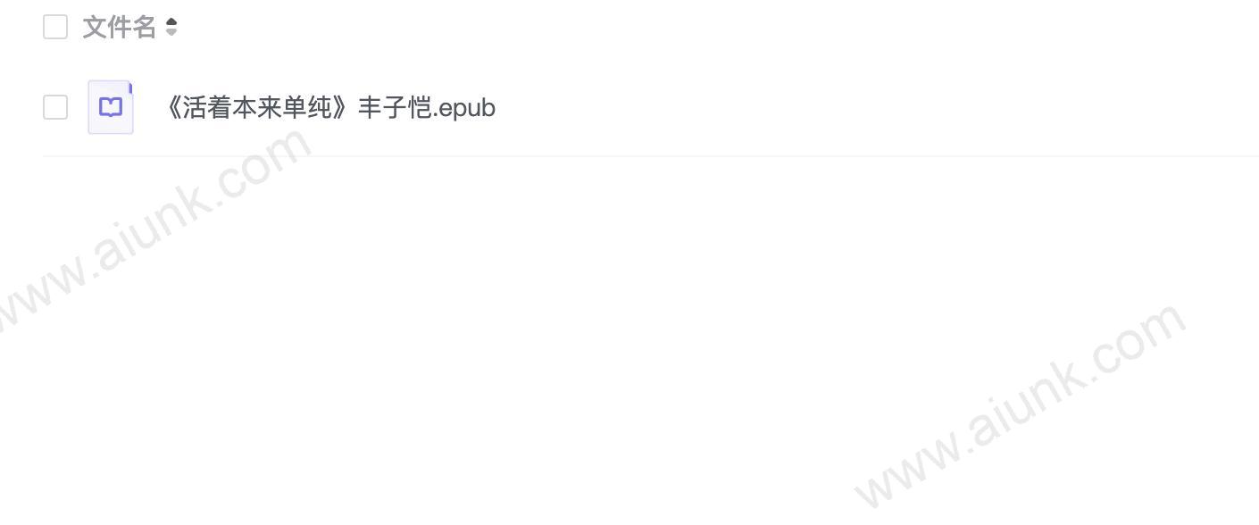 《活着本来单纯》丰子恺
