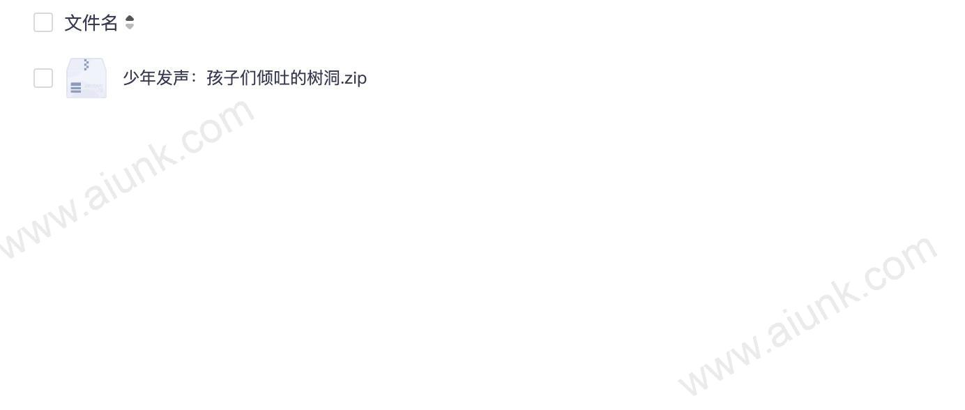 少年发声:孩子们倾吐的树洞