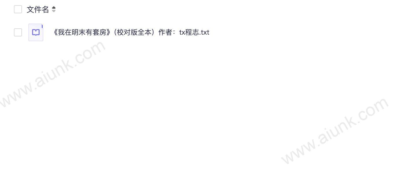 《我在明末有套房》（校对版全本）作者：tx程志.txt