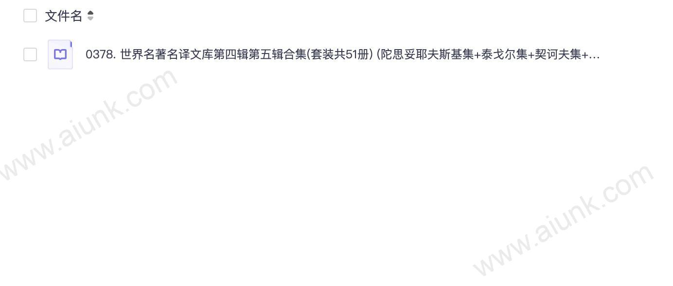 0378. 世界名著名译文库第四辑第五辑合集(套装共51册) (陀思妥耶夫斯基集+泰戈尔集+契诃夫集+巴尔扎克集+哈代集+歌德集+纪德集+冈察洛夫集+莱蒙托夫集+梅里美集) (翻译文化终身成就奖柳鸣九先生主编).epub
