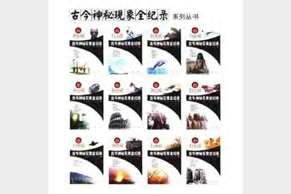 【古今神秘现象全纪录】_12册[pdf]