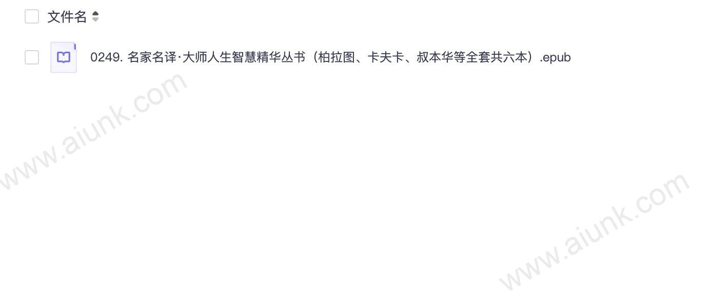 0249. 名家名译·大师人生智慧精华丛书(柏拉图、卡夫卡、叔本华等全套共六本).epub