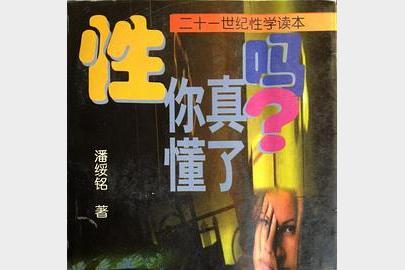 《性，你真懂了吗》生理上的那点事[pdf]