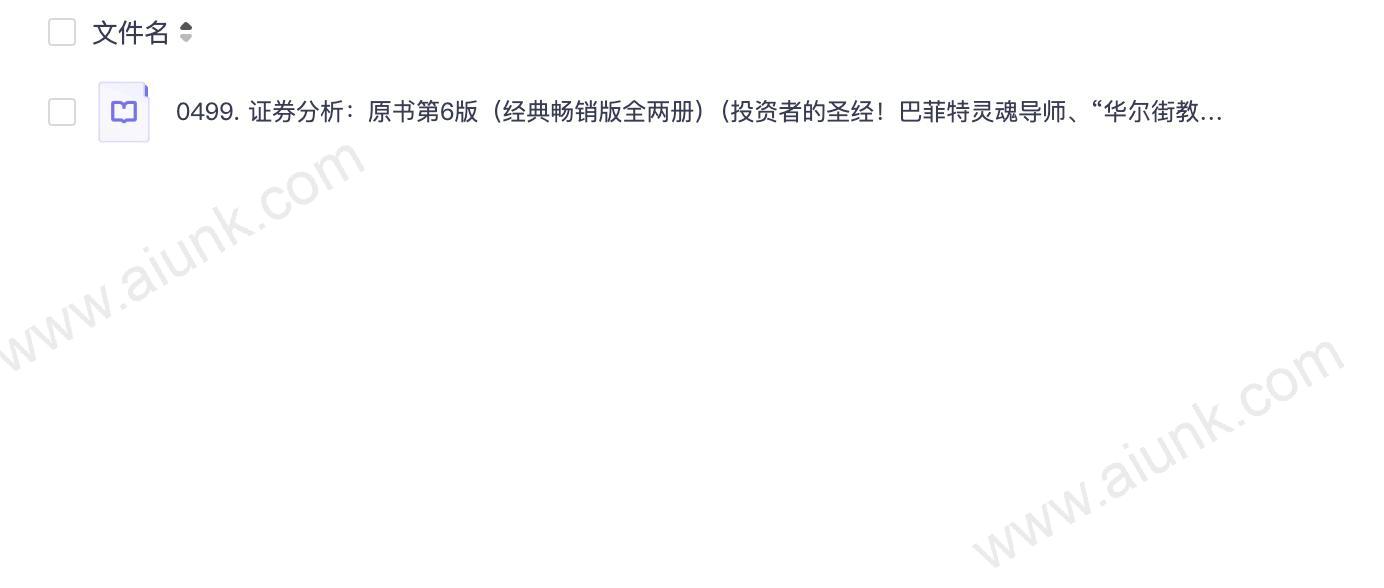0499. 证券分析:原书第6版(经典畅销版全两册)(投资者的圣经!巴菲特灵魂导师、“华尔街教父”!本杰明·格雷厄姆 不朽著作!巴曙松领衔专业人士全新翻译!).epub
