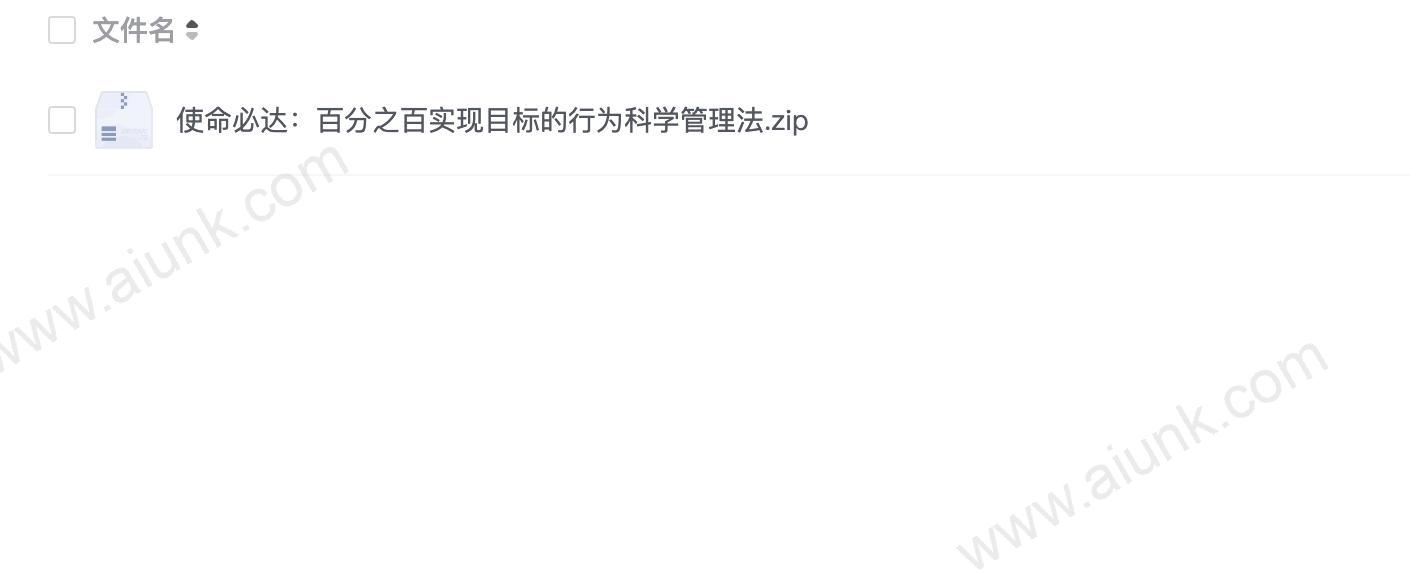 使命必达:百分之百实现目标的行为科学管理法