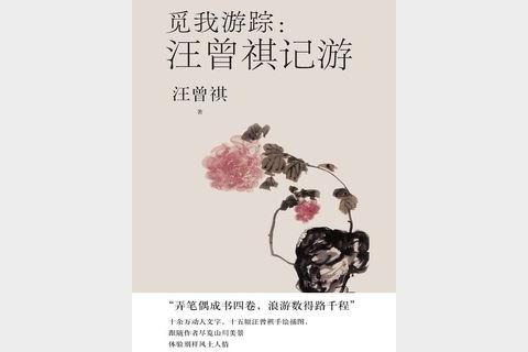 《觅我游踪·汪曾祺记游》汪曾祺