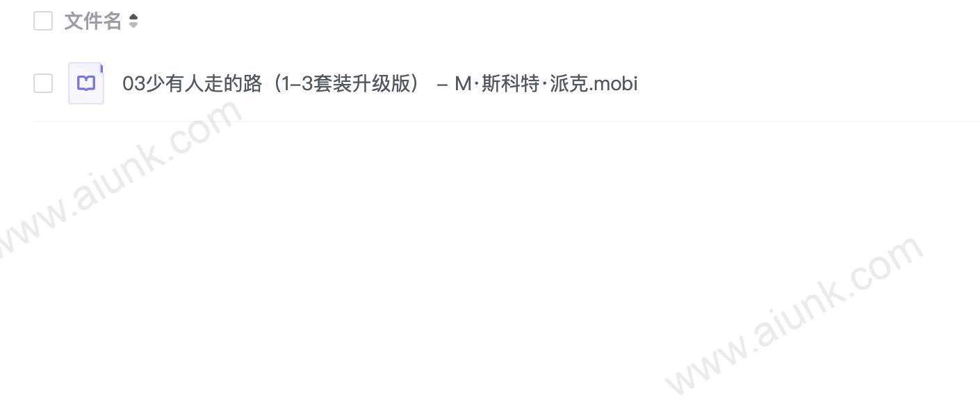 03少有人走的路(1-3套装升级版) - M·斯科特·派克.mobi
