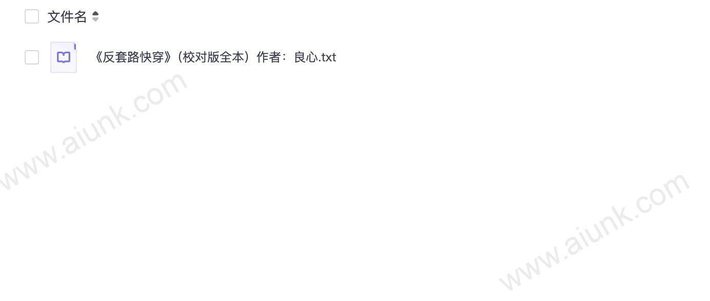 《反套路快穿》(校对版全本)作者:良心.txt
