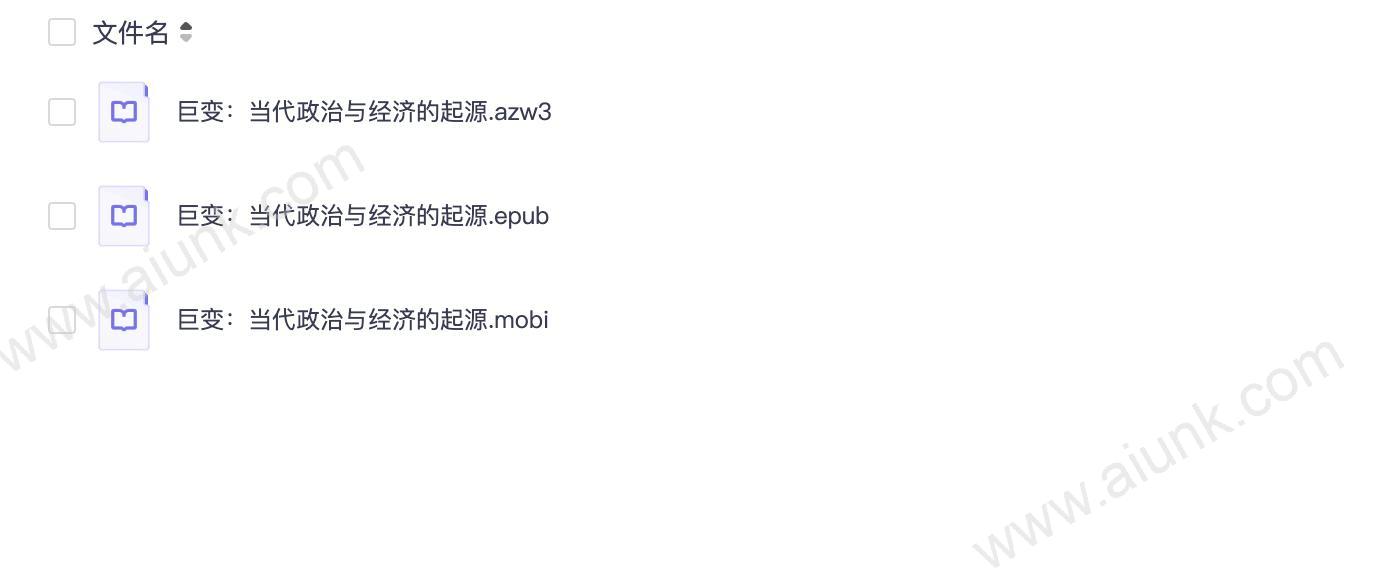 巨变:当代政治与经济的起源