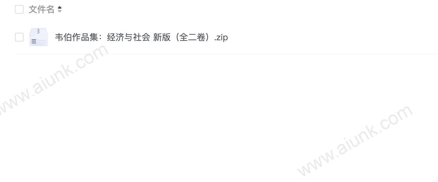 韦伯作品集：经济与社会 新版（全二卷）