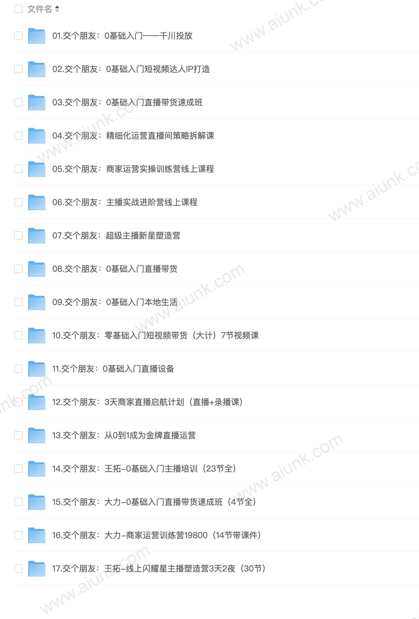 交个朋友电商运营课程大合集