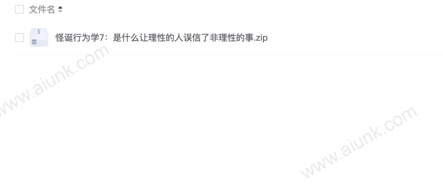 怪诞行为学7:是什么让理性的人误信了非理性的事