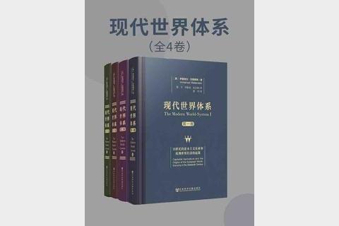 现代世界体系（全四卷）