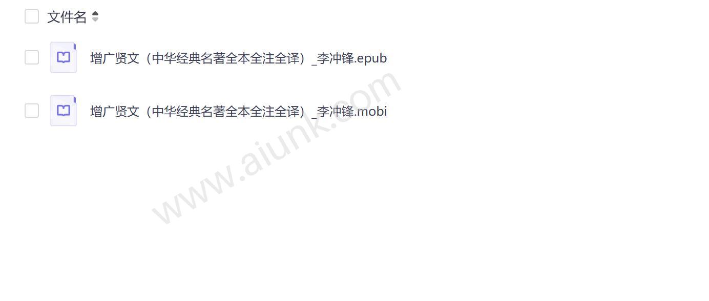 增广贤文全本全注全译 中华经典名著李冲锋解读版