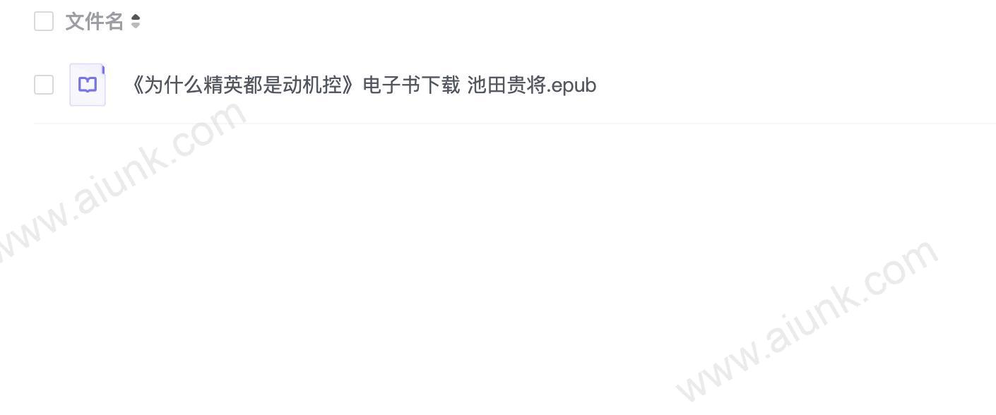 《为什么精英都是动机控》电子书下载 池田贵将