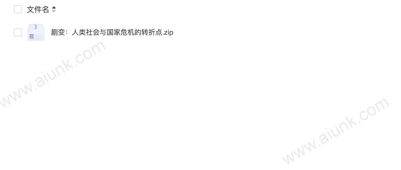 剧变：人类社会与国家危机的转折点