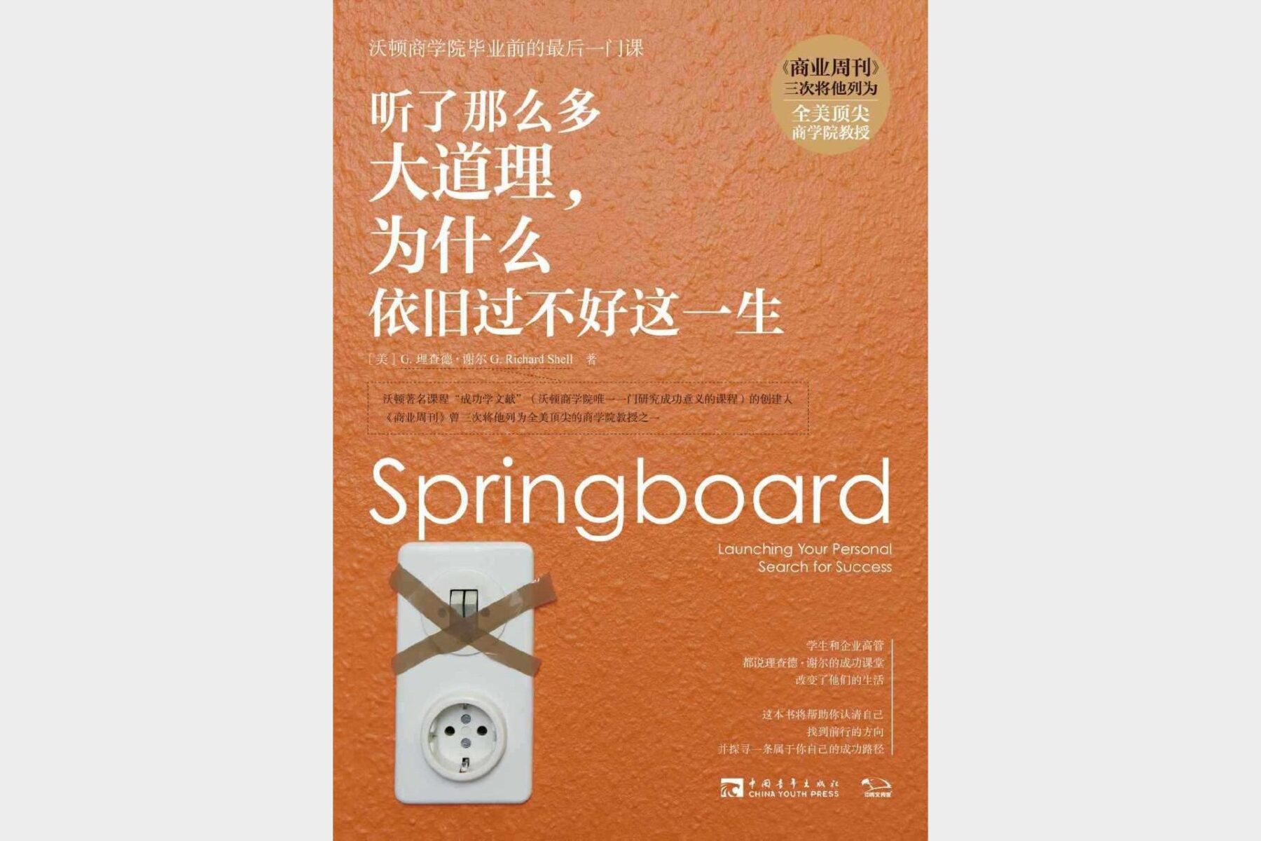听了那么多大道理，为什么依旧过不好这一生：沃顿商学院毕业前的最后一门课【中亚正版】