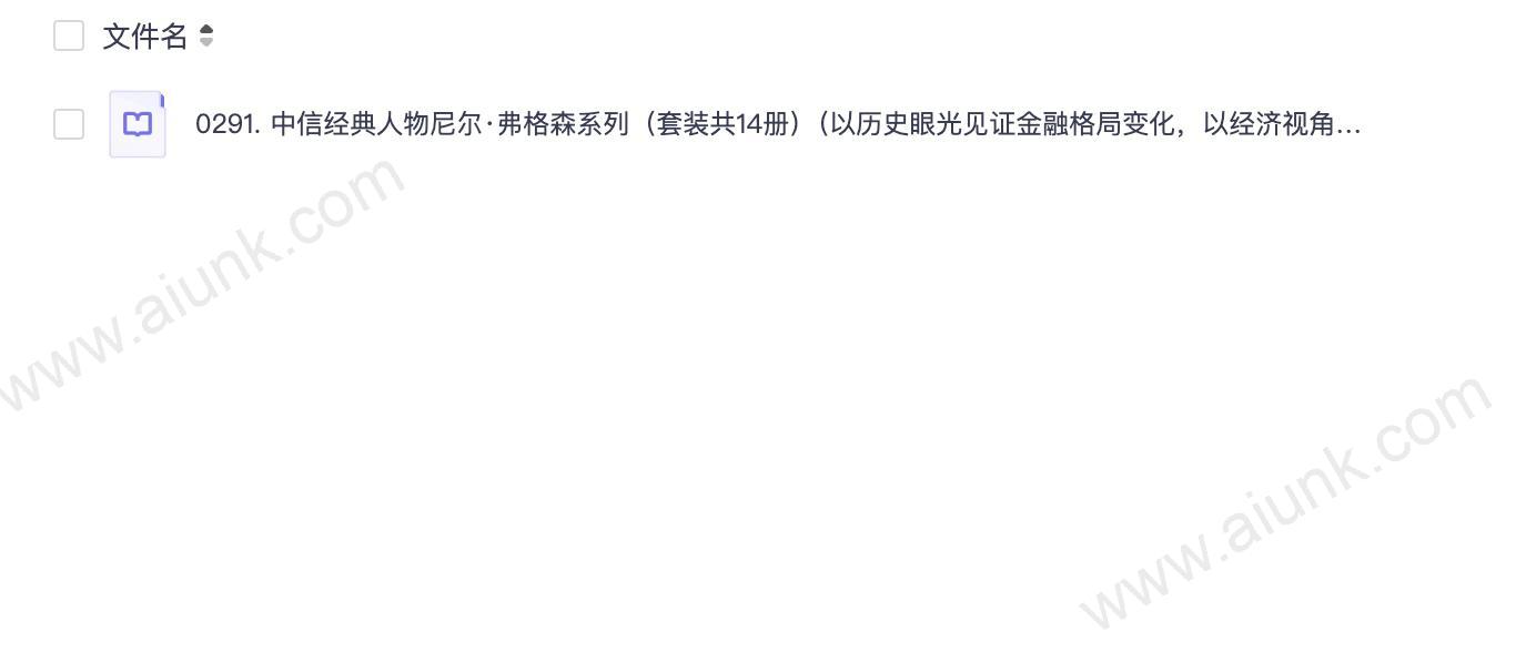0291. 中信经典人物尼尔·弗格森系列（套装共14册）（以历史眼光见证金融格局变化，以经济视角剖析帝国兴衰变换，“影响世界的100人”英国历史学家尼尔·弗格森著作作品集收录！）.epub