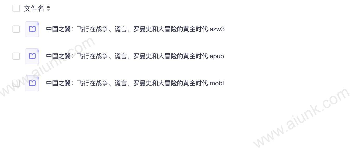 中国之翼:飞行在战争、谎言、罗曼史和大冒险的黄金时代