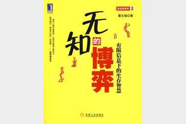 《无知的博弈》有限信息下的生存智慧