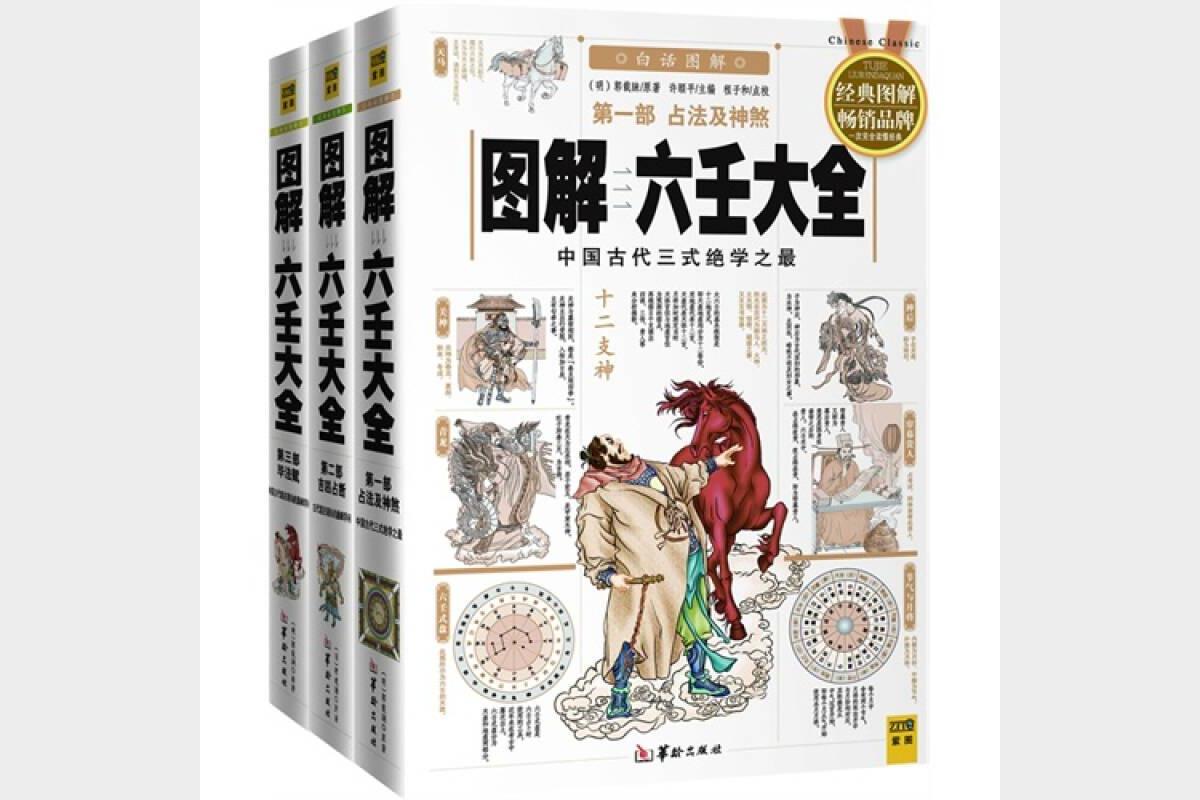 《图解六壬大全》第一部 占法及神煞 中国古代的术数经典巨著[pdf]