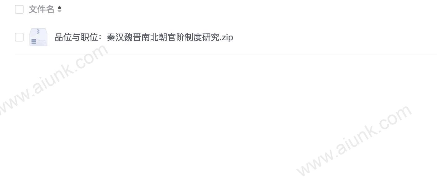 品位与职位:秦汉魏晋南北朝官阶制度研究.zip